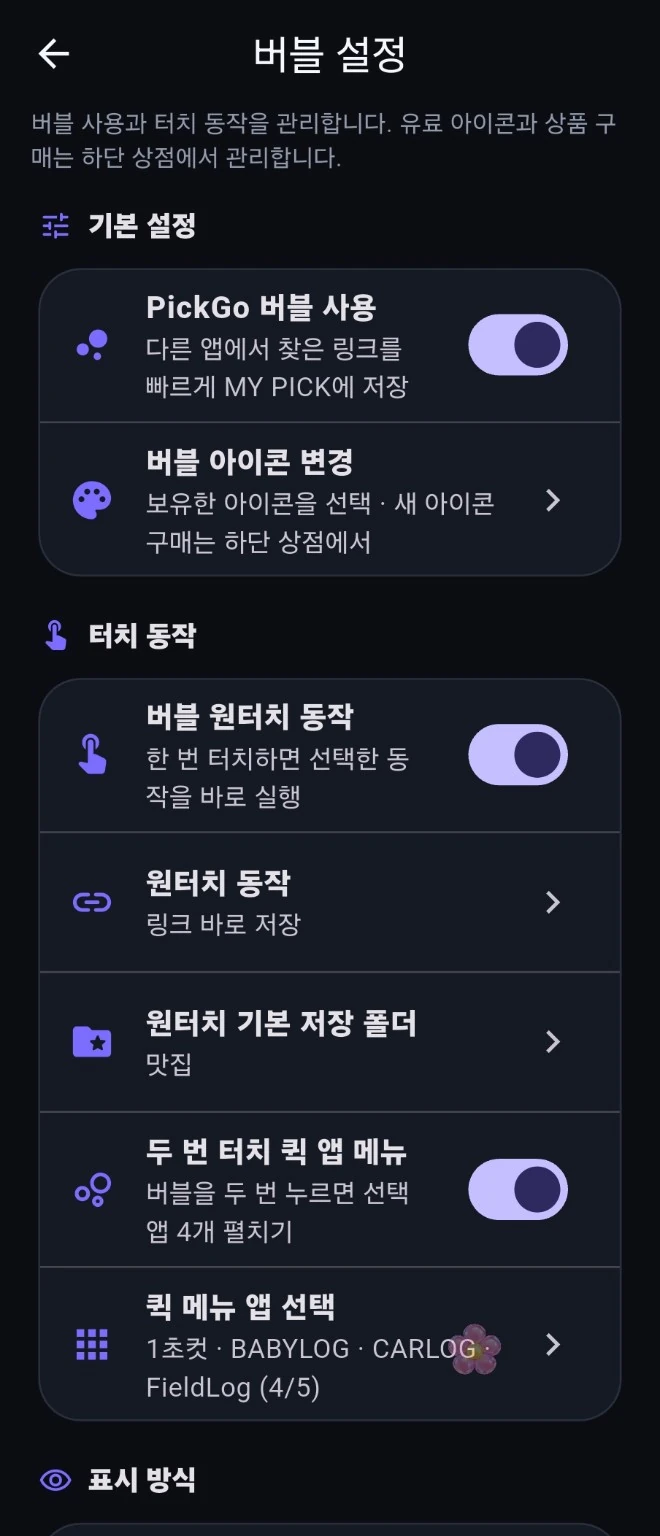 PickGo 실제 버블 설정 화면
