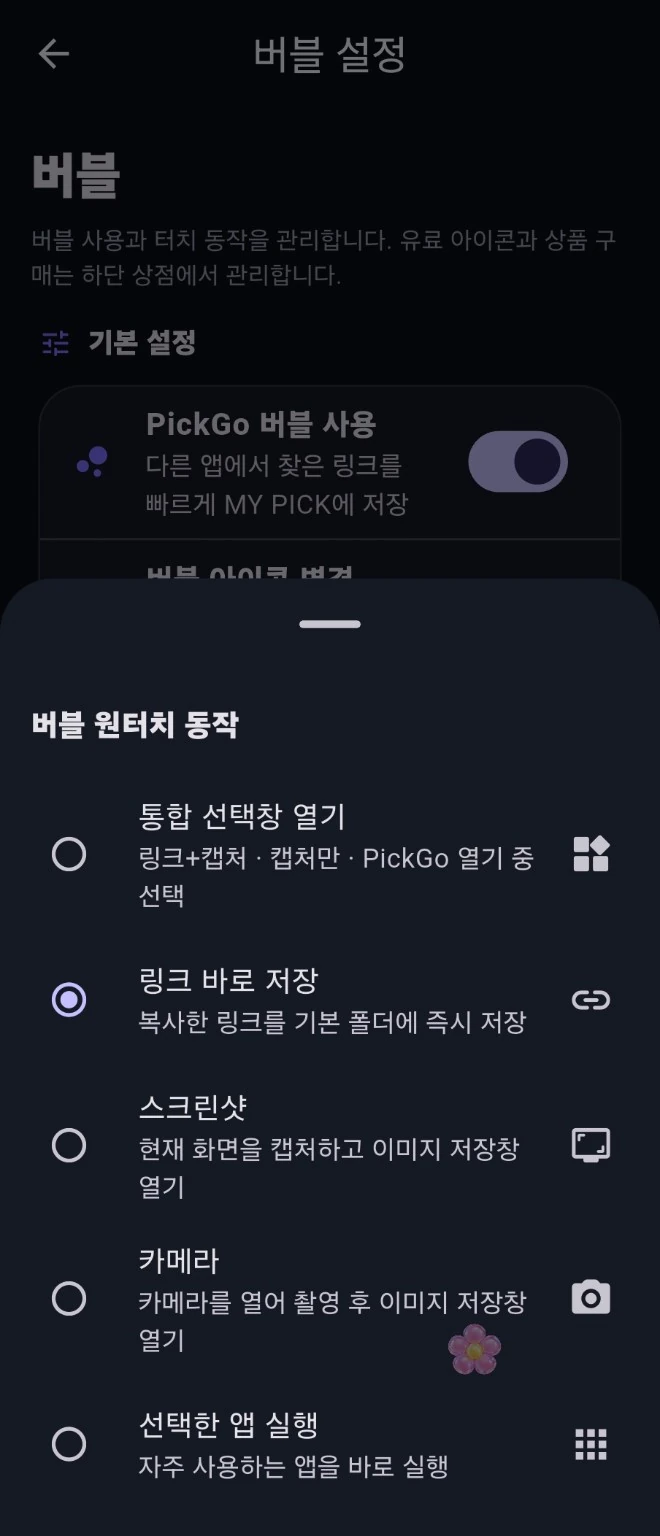 PickGo 실제 원터치 동작 화면