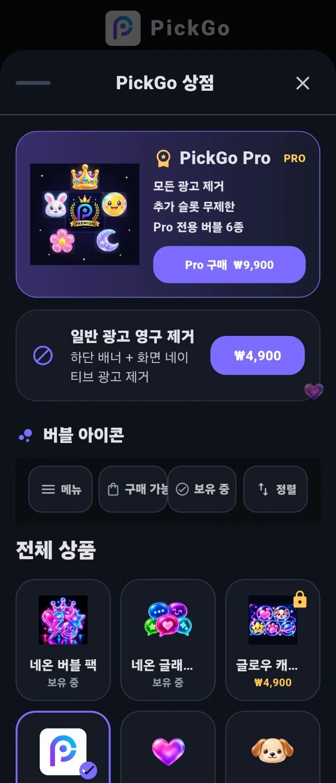 PickGo 실제 버블 상점 화면
